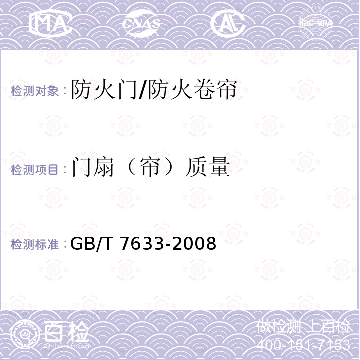 门扇（帘）质量 门和卷帘的耐火试验方法 GB/T 7633-2008