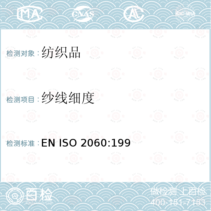 纱线细度 EN ISO 2060 纺织品--卷筒纱--用绞纱法测定线密度(单位长度的质量)                  :1995