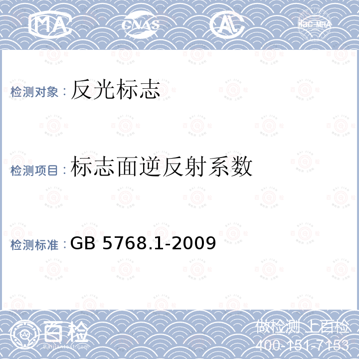 标志面逆反射系数 《道路交通标志和标线 第1部分:总则》 GB 5768.1-2009