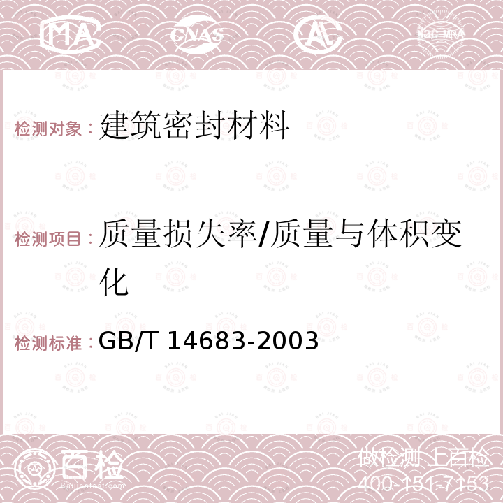 质量损失率/质量与体积变化 GB/T 14683-2003 硅酮建筑密封胶