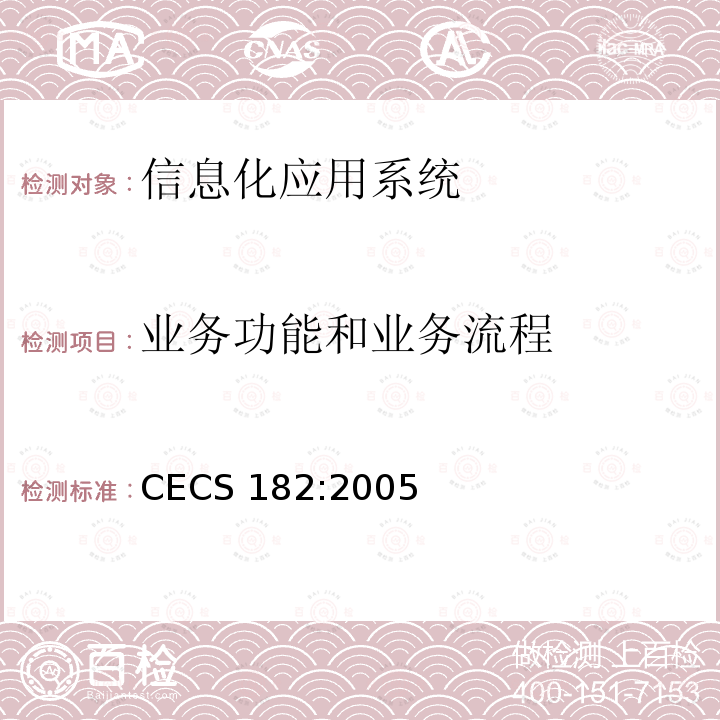 业务功能和业务流程 智能建筑工程检测规程 CECS 182:2005