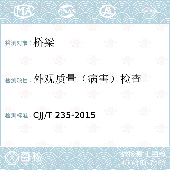 外观质量（病害）检查 城镇桥梁钢结构防腐蚀涂装工程技术规程CJJ/T 235-2015