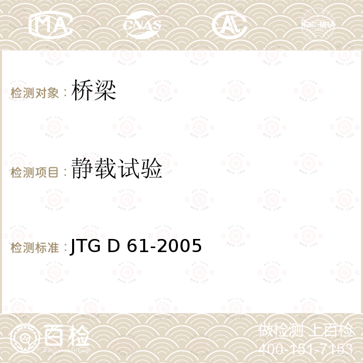 静载试验 JTG D61-2005 公路圬工桥涵设计规范(附英文版)