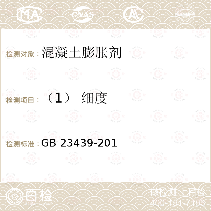 （1） 细度 GB/T 23439-2017 混凝土膨胀剂(附2018年第1号修改单)