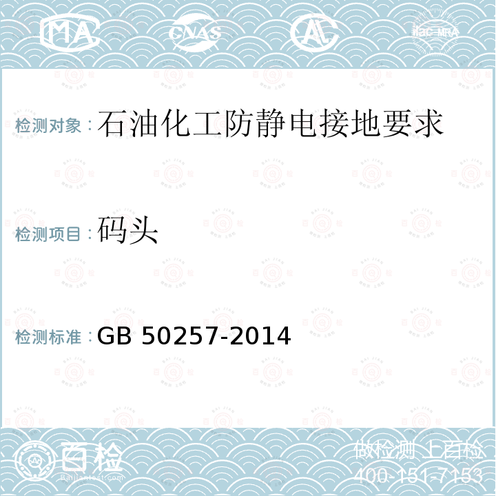 码头 GB 50257-2014 电气装置安装工程 爆炸和火灾危险环境电气装置施工及验收规范(附条文说明)