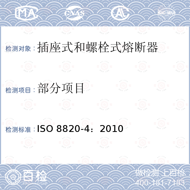 部分项目 ISO 8820-4:2010 道路车辆 熔断器 第4部分 插座式和螺栓式熔断器 ISO 8820-4：2010