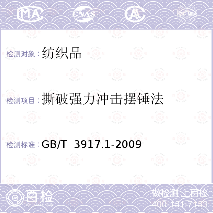 撕破强力冲击摆锤法 GB/T 3917.1-2009 纺织品 织物撕破性能 第1部分:冲击摆锤法撕破强力的测定