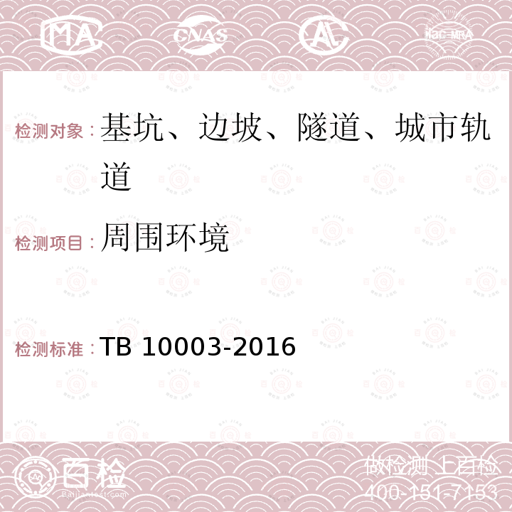 周围环境 TB 10003-2016 铁路隧道设计规范(附条文说明)