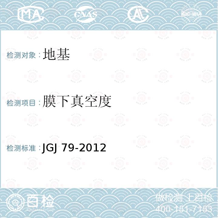 膜下真空度 JGJ 79-2012 建筑地基处理技术规范(附条文说明)