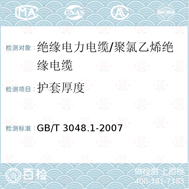 护套厚度 GB/T 3048.1-2007 电线电缆电性能试验方法 第1部分:总则