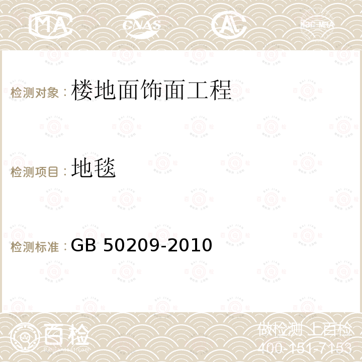 地毯 建筑地面工程施工质量验收规范GB 50209-2010