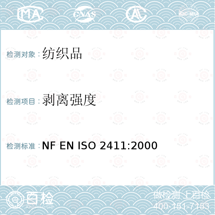 剥离强度 ISO 2411:2000 橡胶 塑料 涂层织物的土层粘合的测试方法 NF EN 