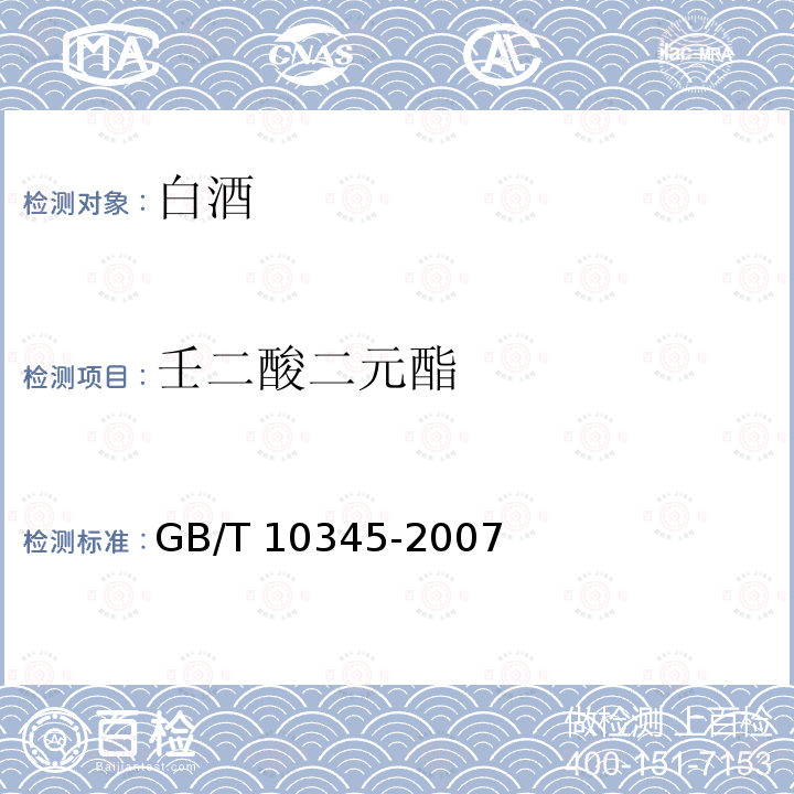 壬二酸二元酯 GB/T 10345-2007 白酒分析方法(附第1号修改单)