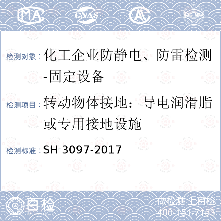 转动物体接地：导电润滑脂或专用接地设施 H 3097-2017 《石油化工静电接地设计规范》S