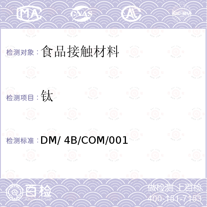 钛 DM/ 4B/COM/001 与食品接触金属及合金相关要求 DM/4B/COM/001
