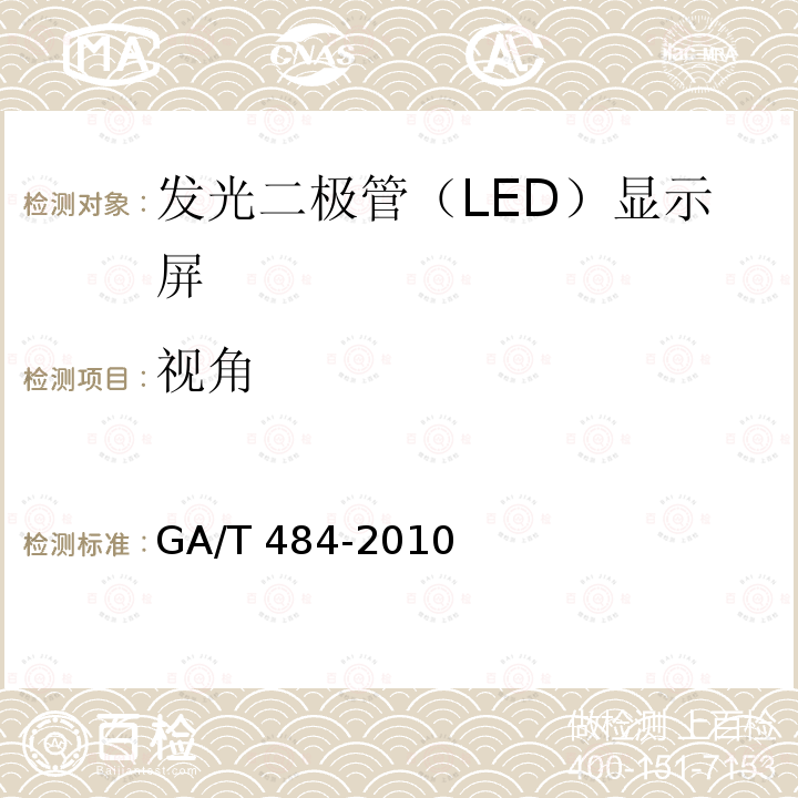 视角 GA/T 484-2010 LED道路交通诱导可变信息标志
