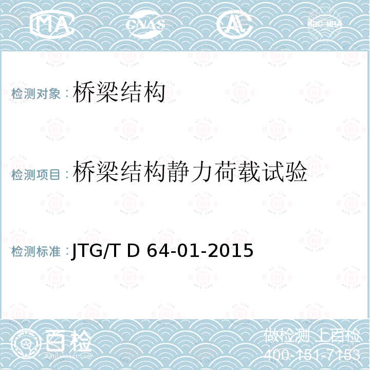 桥梁结构静力荷载试验 JTG/T D64-01-2015 公路钢混组合桥梁设计与施工规范