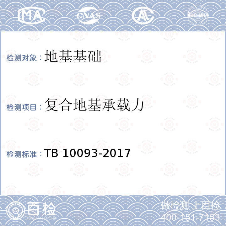 复合地基承载力 TB 10093-2017 铁路桥涵地基和基础设计规范(附条文说明)
