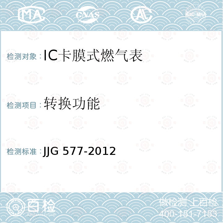 转换功能 JJG 577 膜式燃气表 JJG577-2012