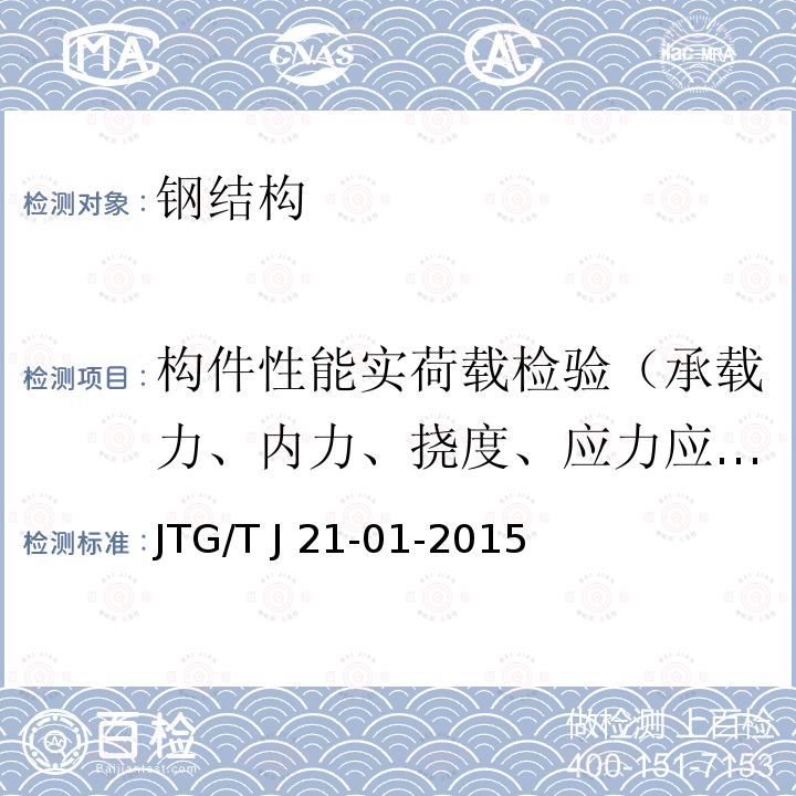 构件性能实荷载检验（承载力、内力、挠度、应力应变） JTG/T J21-01-2015 公路桥梁荷载试验规程(附2016年勘误表)