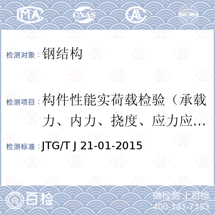 构件性能实荷载检验（承载力、内力、挠度、应力应变） 公路桥梁荷载试验规程 JTG/T J21-01-2015