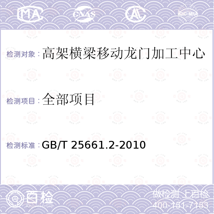 全部项目 高架横梁移动龙门加工中心 第2部分：技术条件 GB/T 25661.2-2010