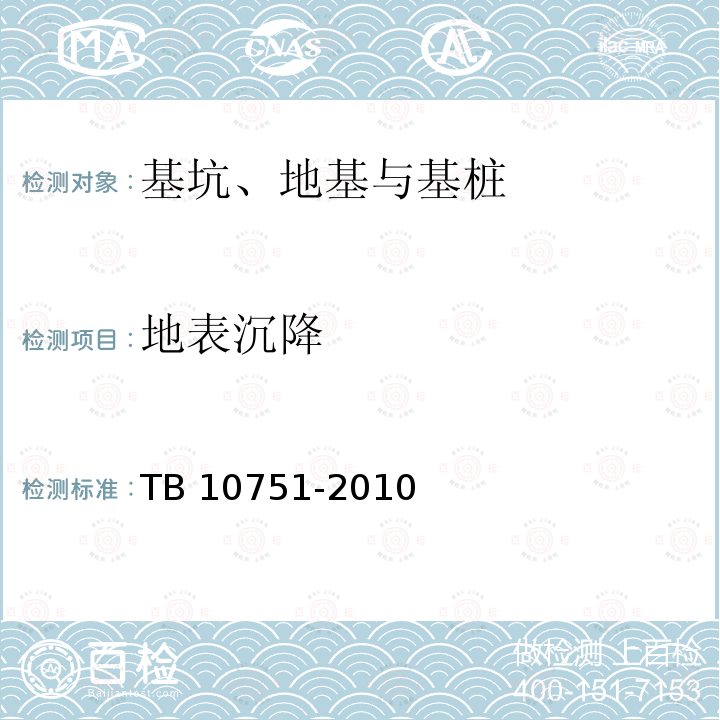 地表沉降 TB 10751-2010 高速铁路路基工程施工质量验收标准(附条文说明)