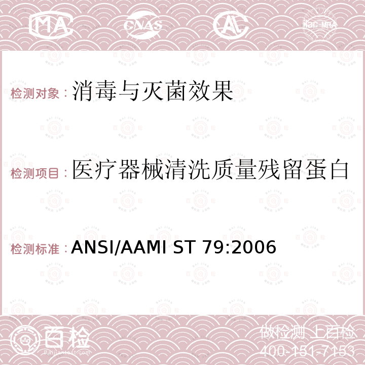医疗器械清洗质量残留蛋白 ANSI/AAMI ST 79:2006 医疗机构压力蒸汽灭菌和灭菌质量保障指南()