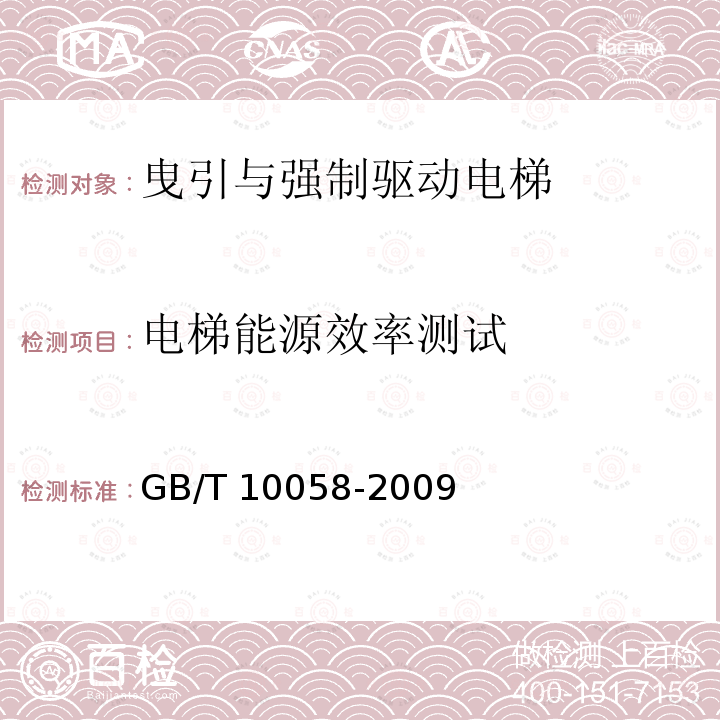 电梯能源效率测试 GB/T 10058-2009 电梯技术条件