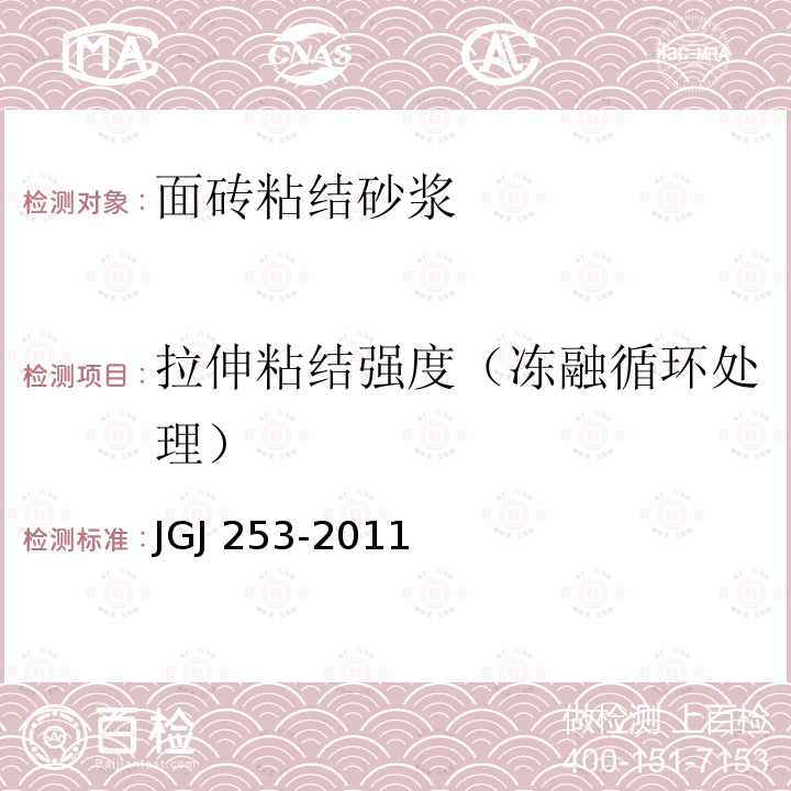 拉伸粘结强度（冻融循环处理） JGJ 253-2011 无机轻集料砂浆保温系统技术规程(附条文说明)