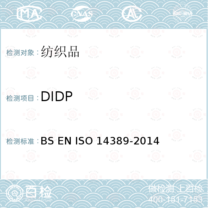 DIDP 14389-2014 纺织品 邻苯二甲酸酯的测定 BS EN ISO 