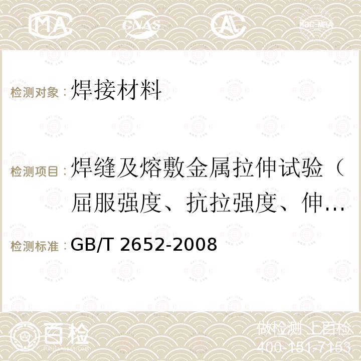 焊缝及熔敷金属拉伸试验（屈服强度、抗拉强度、伸长率） GB/T 2652-2008 焊缝及熔敷金属拉伸试验方法