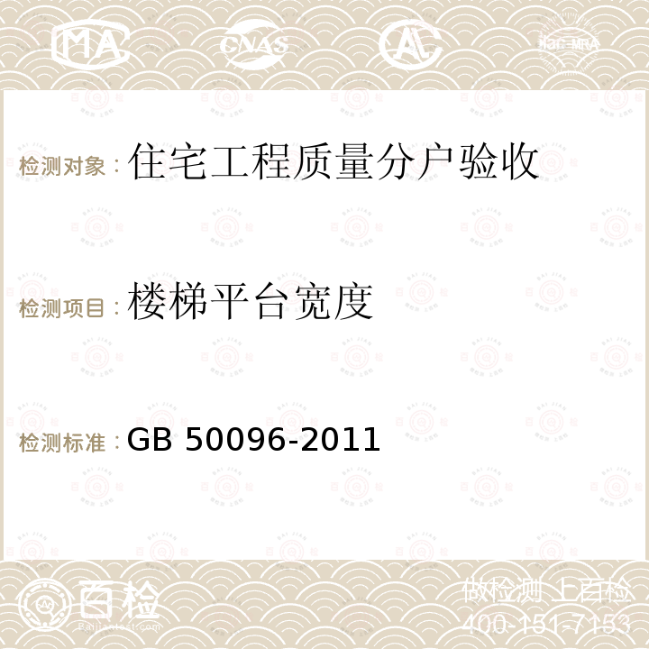 楼梯平台宽度 GB 50096-2011 住宅设计规范(附条文说明)