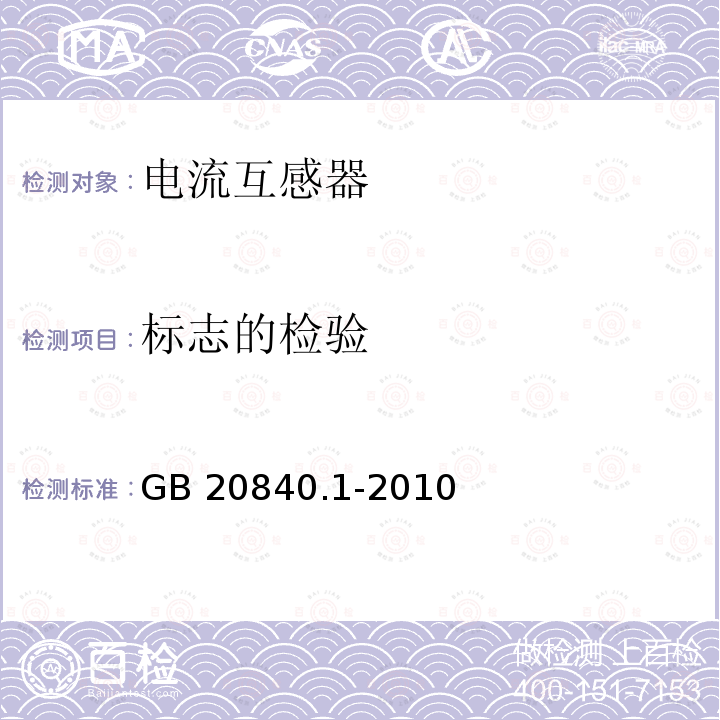 标志的检验 互感器 第1部分： 通用技术要求GB20840.1-2010