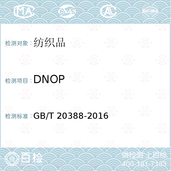 DNOP GB/T 20388-2016 纺织品 邻苯二甲酸酯的测定 四氢呋喃法
