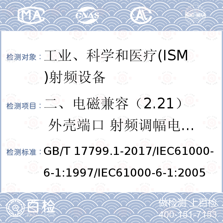 二、电磁兼容（2.21） 外壳端口 射频调幅电磁场 GB/T 17799.1-2017 电磁兼容 通用标准 居住、商业和轻工业环境中的抗扰度