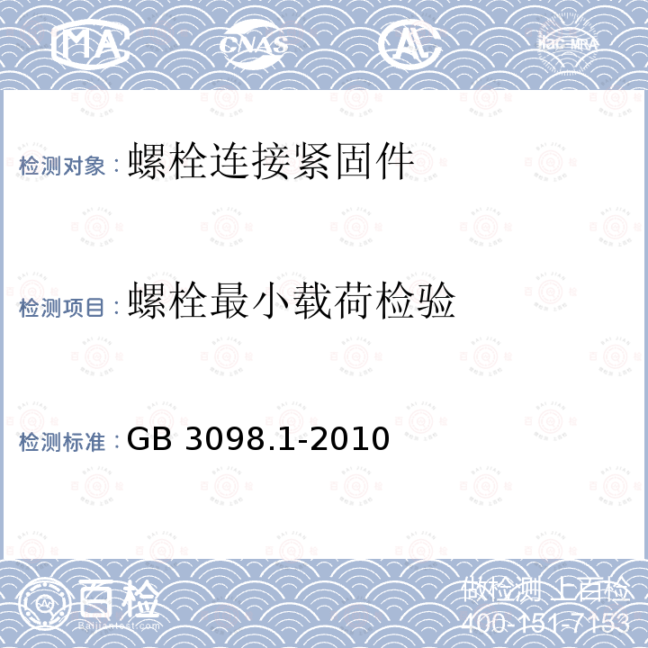 螺栓最小载荷检验 GB/T 3098.1-2010 紧固件机械性能 螺栓、螺钉和螺柱