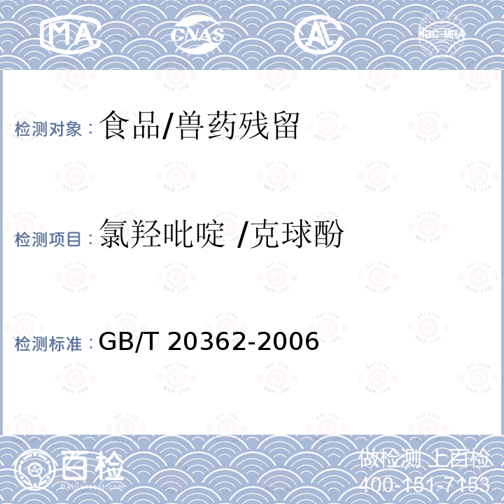 氯羟吡啶 /克球酚 GB/T 20362-2006 鸡蛋中氯羟吡啶残留量的检测方法 高效液相色谱法