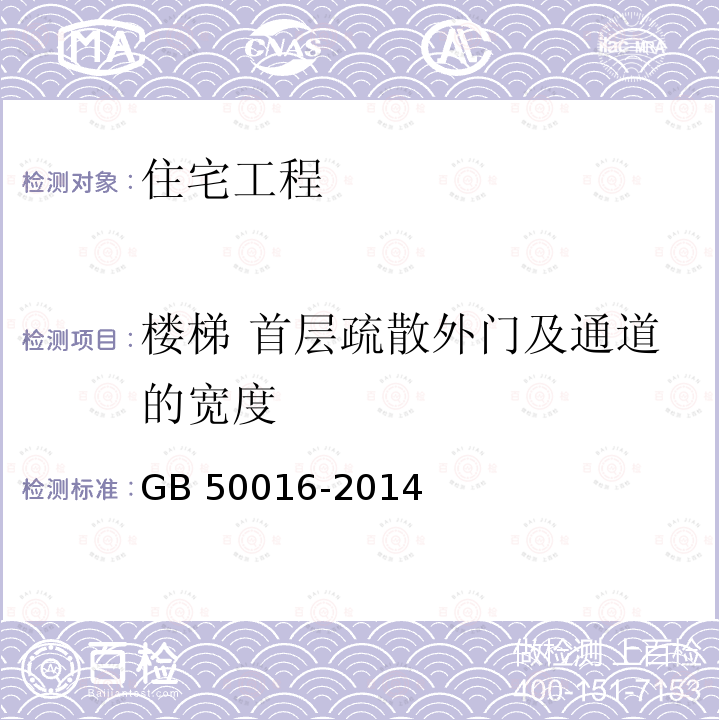 楼梯 首层疏散外门及通道的宽度 建筑设计防火规范 GB 50016-2014