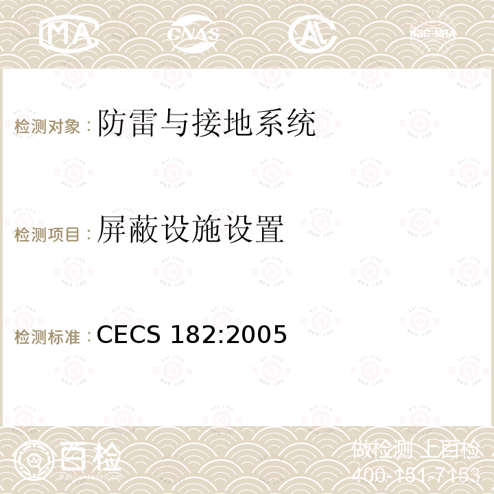屏蔽设施设置 CECS 182:2005 智能建筑工程检测规程 