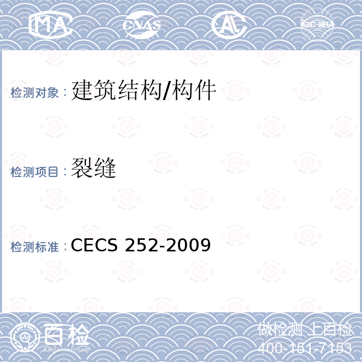 裂缝 CECS 252-2009 火灾后建筑结构鉴定标准 