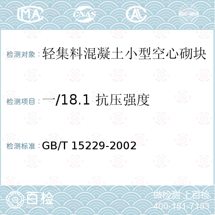 一/18.1 抗压强度 GB/T 15229-2002 轻集料混凝土小型空心砌块
