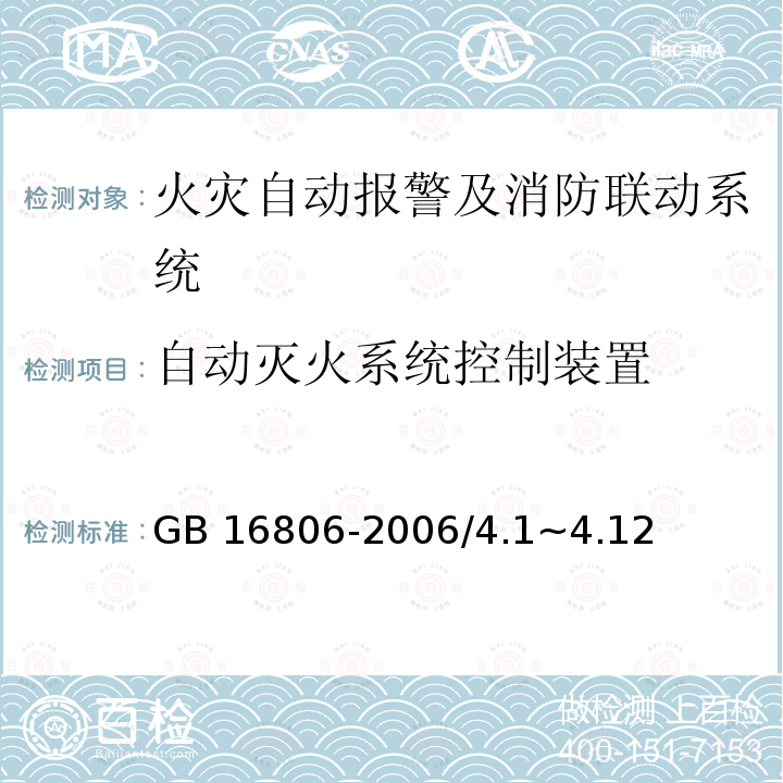 自动灭火系统控制装置 GB 16806-2006 消防联动控制系统(附标准修改单1)