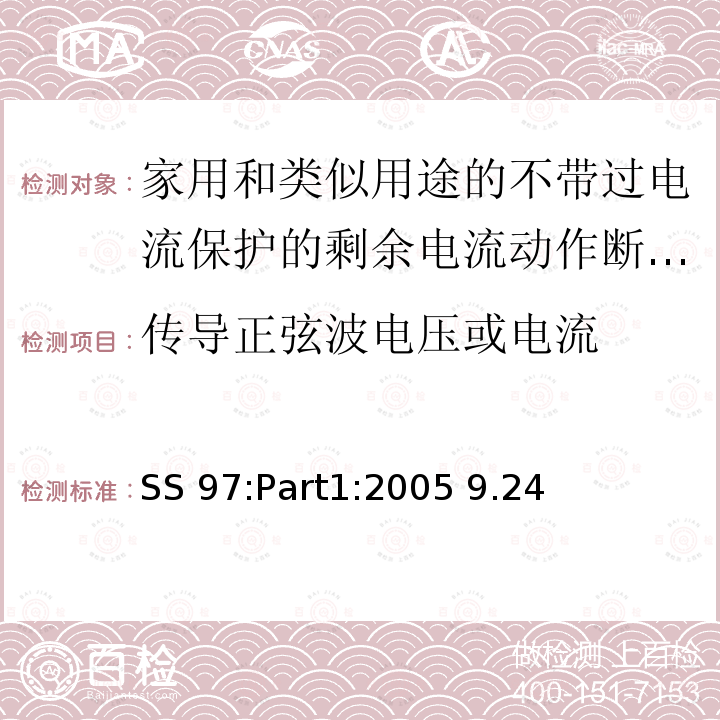 傳導(dǎo)正弦波電壓或電流 SS 97:Part1:2005 9.24 家用和類似用途的不帶過電流保護(hù)的剩余電流動作斷路器(RCCB) 第1部分:一般規(guī)則 