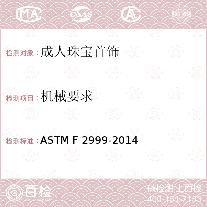 机械要求 ASTM F2999-2014 成人珠宝首饰安全标准 
