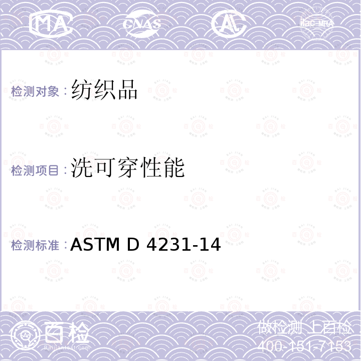 洗可穿性能 ASTM D4231-14 经重复家庭洗涤后服装及其它纺织产品的平整度外观 