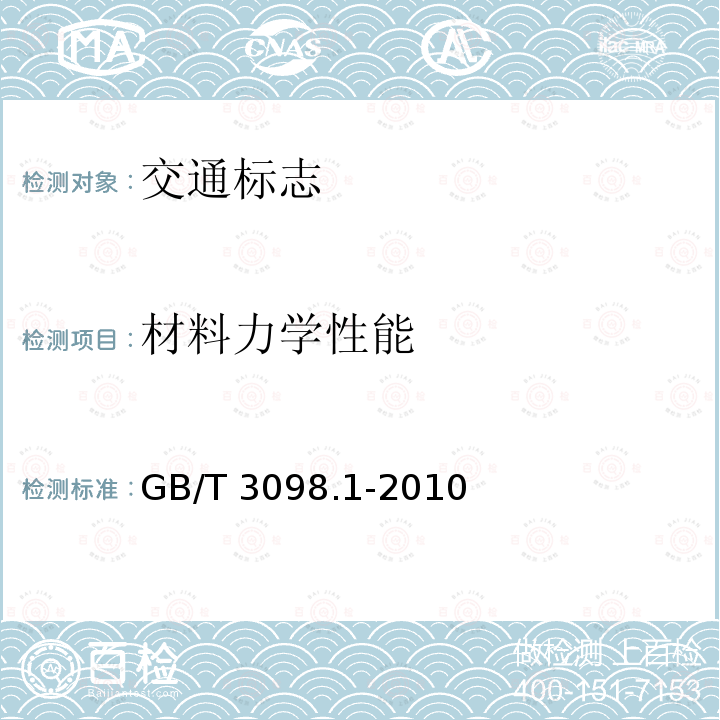 材料力学性能 GB/T 3098.1-2010 紧固件机械性能 螺栓、螺钉和螺柱