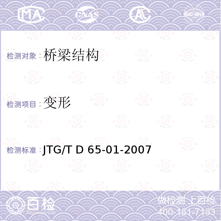 变形 JTG/T D65-01-2007 公路斜拉桥设计细则(附英文版)