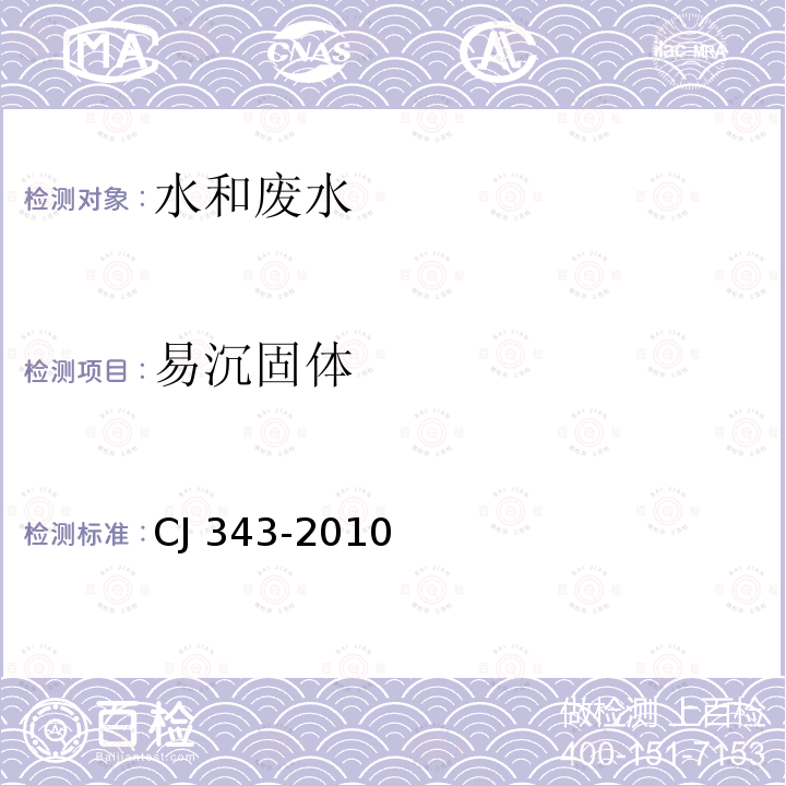 易沉固体 CJ 343-2010 污水排入城镇下水道水质标准