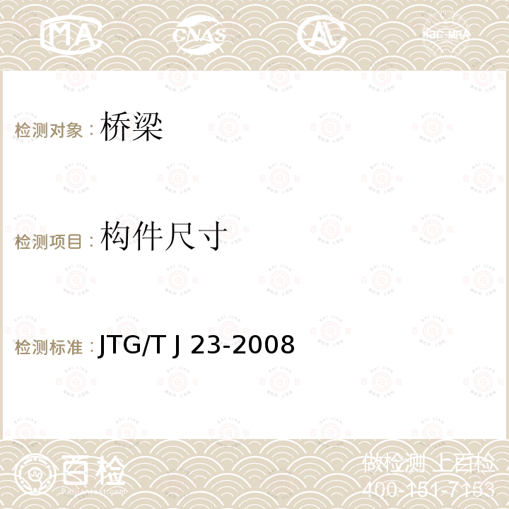 构件尺寸 公路桥梁加固施工技术规范JTG/T J23-2008